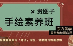 贵图子手绘素养班:东方美学鉴赏和绘画应用2022年