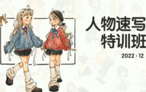 蕙宝ipad人物速写特训班2022年