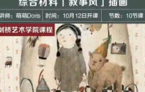 剑桥艺术学院综合材料叙事风插画课2022