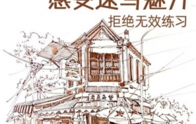 速写风景技法解锁2023年