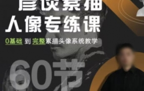 彦谈素描人像专练课2022年