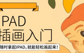 鲸字号西朴iPad插画零基础入门第13期2022年