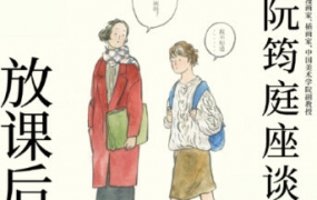 鲸字号放课后阮筠庭座谈会2022年