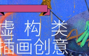 鲸字号Jerry low虚构类创意插画2021年