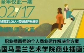 鲸字号文嘉的马里兰商业插画学院课2023年