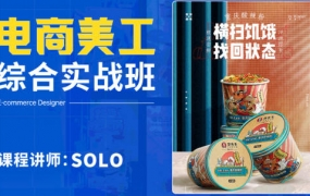 solo电商美工综合实战班2022年