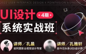 孔晨UI设计系统实战班第4期2022年