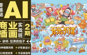 狂奔的包子零基础AI商业插画实战班第2期2021年