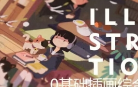 饭太稀零基础插画综合班2023年