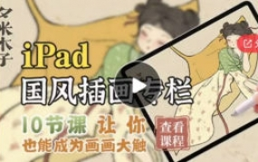 夕米木子ipad国风插画专栏2021年