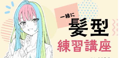 人物发型练习讲座课程