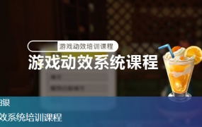 白银游戏动效系统培训课程