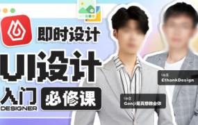从入门到进阶UI设计全能实战课2022年