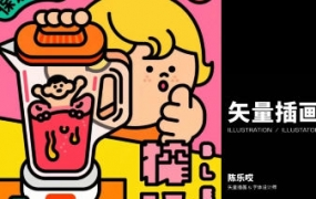 Dinlab商业矢量插画系统课陈乐哎2022年