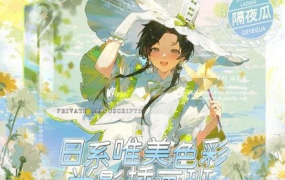 隔夜瓜日系唯美色彩光影插画班2023年