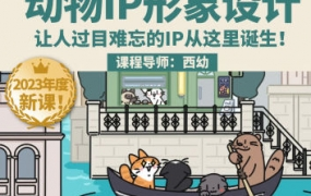 鲸字号西幼动物IP形象设计课第1期2023年