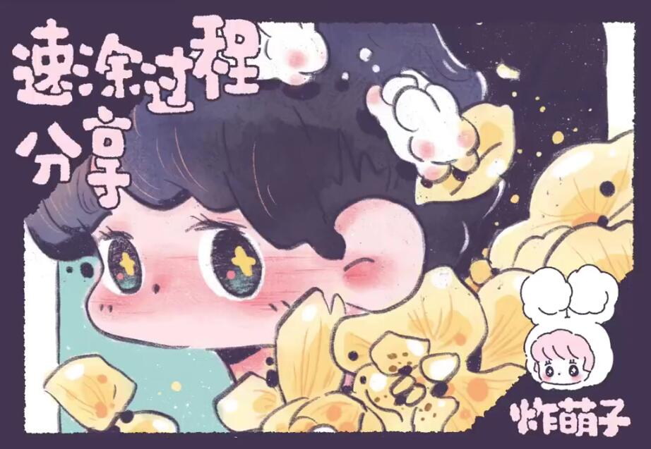 炸萌子人物速涂团练营·2月兔年特别期