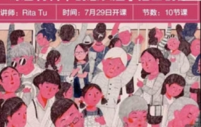 Rita Tu 综合材料创意表达插画创作第4期2023年