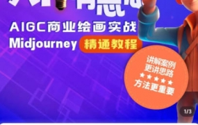 静电老师的ai绘画课Midjourney2023年