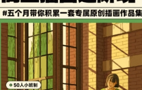 刘昆昆商业插画进阶课2023年第2期