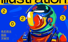 Blue Class色彩商业插画课程突破班2023年