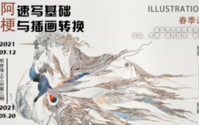 纸舍云工坊第三期阿梗速写基础与插画转换2021年