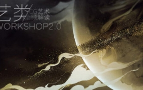 艺类WorkShop2.0