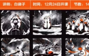 白袋子iPad分镜脚本创作课2022年