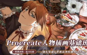 起ID无能procreate人物插画基础ipad插画课2022年