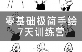 林小白零基础极简手绘7天训练营2023年2月