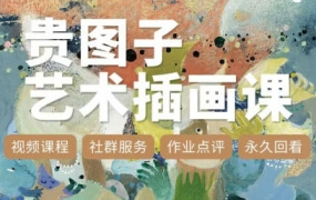 贵图子艺术插画课2023年