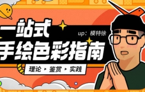 模特徐一站式手绘色彩指南2022年3月结课