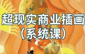 阿妹艺术jamie超现实商业插画系统课2021年