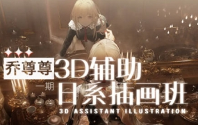 乔尊尊3D辅助日系插图班第一期2022年