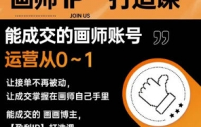 木兰老师画师IP打造课吸引更多合作机会