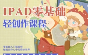 今日有学十三ipad轻创作课程2022
