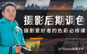 Thomas看看世界给摄影爱好者的色彩课2023