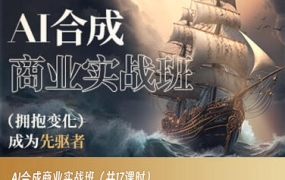 AI合成商业实战班AIGC课程2023年
