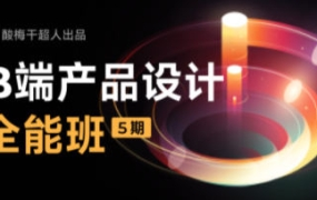 酸梅干超人B端产品设计第五期2022年