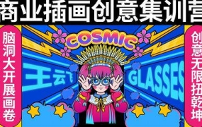 王云飞商业插画创意课