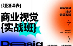 商业视觉实战班第70期2023年