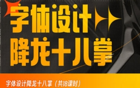 字体设计降龙十八掌