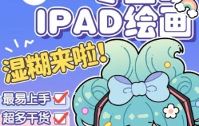 喵小玉零基础iPad绘画班2023年