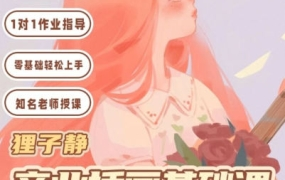 狸子静ipad商业插画基础课2023年结课