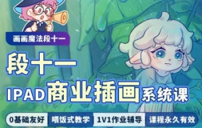 画画魔法段十一iPad商业插画系统课2023年
