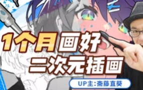 斋藤直葵1个月画好二次元插画2023年