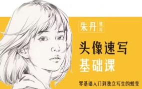 朱丹头像速写基础课第6期2023年
