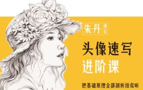 朱丹头像速写进阶课2023年
