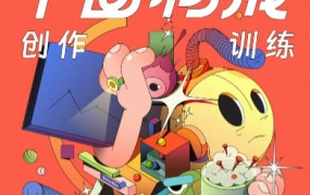 同捉平面构成创作训练营第6期2022年10月