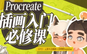 Procreate元计划板绘入门系统课